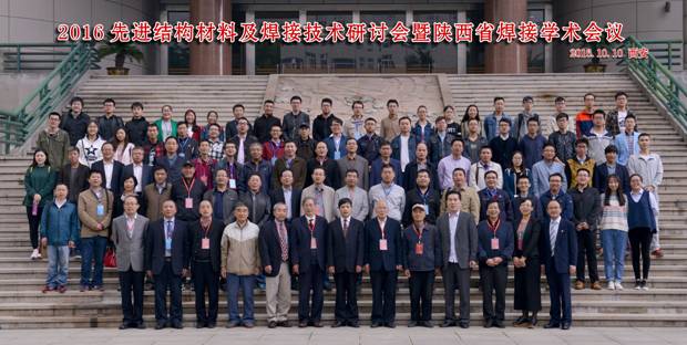 2016年先进结构材料及焊接技术研讨会暨陕西省焊接学术会议
